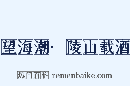 望海潮·陵山载酒是什么意思的图片